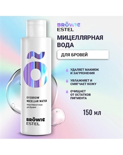 Мицеллярная вода для бровей BROWIE 150 Estel professional