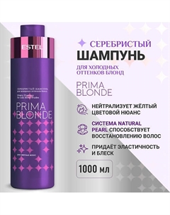 ESTEL Серебристый шампунь для холодных оттенков блонд PRIMA BLONDE 1000 Estel professional