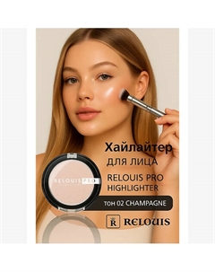 Хайлайтер компактный PRO Highlighter Relouis