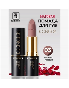 Помада губная матовая Icon Look Relouis