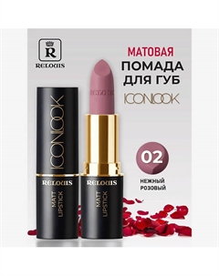 Помада губная матовая Icon Look Relouis
