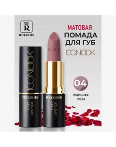 Помада губная матовая Icon Look Relouis