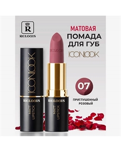 Помада губная матовая Icon Look Relouis