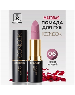 Помада губная матовая Icon Look Relouis