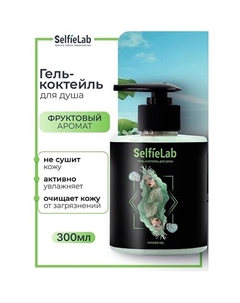 Гель-коктейль для душа TEENS 300 Selfielab