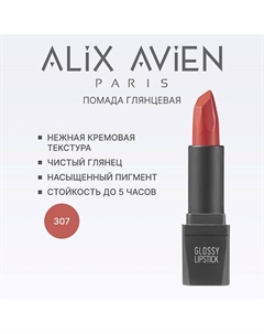 Помада для губ Lipstick glossy с глянцевым финишем Alix avien