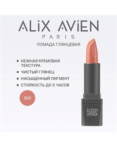 Помада для губ Lipstick glossy с глянцевым финишем Alix avien