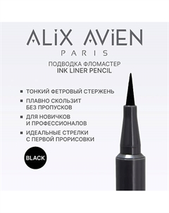 Подводка для глаз фломастер Inkliner pencil Alix avien