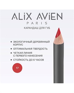 Карандаш для губ Lipliner pencil Alix avien