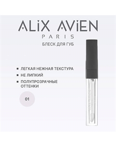 Блеск для губ LIPGLOSS увлажняющий Alix avien