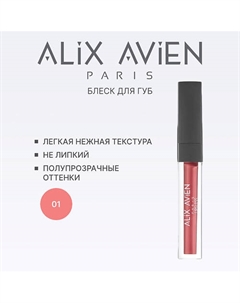 Блеск для губ LIPGLOSS увлажняющий Alix avien
