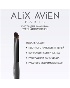 Кисть для теней Eyeshadow brush Alix avien