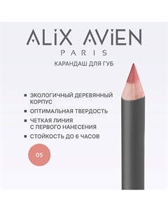 Карандаш для губ Lipliner pencil Alix avien