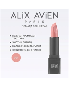 Помада для губ Lipstick glossy с глянцевым финишем Alix avien