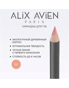 Карандаш для губ Lipliner pencil Alix avien