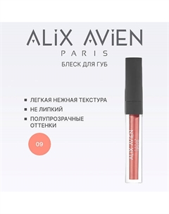 Блеск для губ LIPGLOSS увлажняющий Alix avien