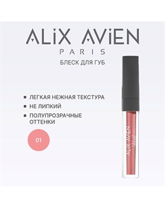 Блеск для губ LIPGLOSS увлажняющий Alix avien