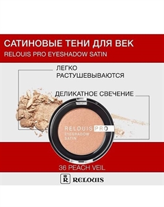 Тени "Pro Eyeshadow Satin" Relouis