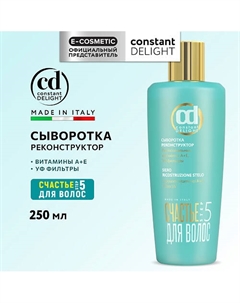 Сыворотка реконструктор для восстановления и питания волос Step 5 250 Constant delight