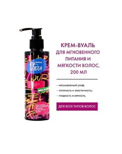 MY GOLOVA Крем-вуаль для мгновенного питания и мягкости волос 200 Selfielab