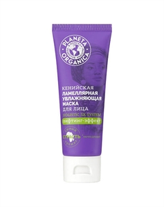 Маска для лица Кенийская увлажняющая ламеллярная Holistic 3X System 75 Planeta organica