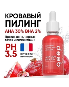 Кровавый кислотный пилинг для лица от прыщей AHA BHA 30 Qeep