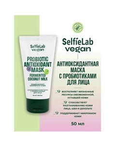 VEGAN Маска для лица антиоксидантная с пробиотиками 50 Selfielab