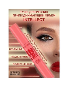 Тушь для ресниц INTELLECT приподнимающий объем 9 Belor design