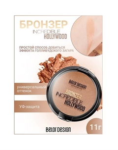 Бронзер INCREDIBLE HOLLYWOOD Belor design