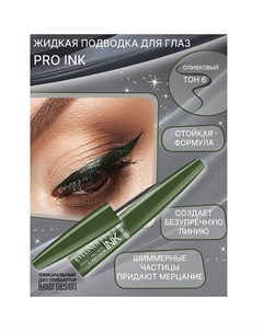 Подводка для глаз PRO INC Belor design