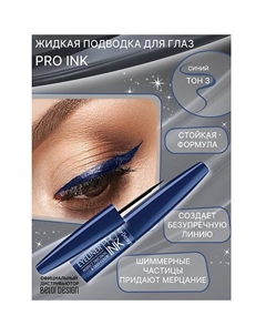 Подводка для глаз PRO INC Belor design