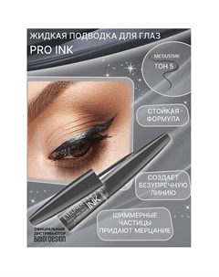 Подводка для глаз PRO INC Belor design