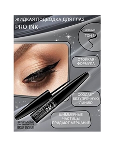 Подводка для глаз PRO INC Belor design