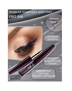 Подводка для глаз PRO INC Belor design