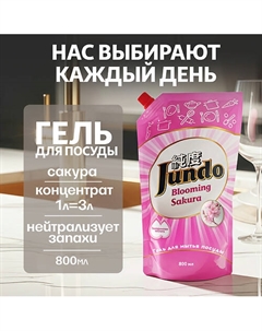Средство для мытья посуды, концентрированный ЭКО-гель Premium Sakura 800 Jundo