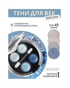 Тени для век Delicate Belor design