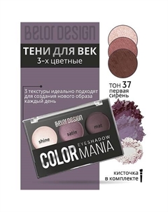Тени для век 3-х цветные COLOR MANIA Belor design