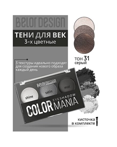 Тени для век 3-х цветные COLOR MANIA Belor design