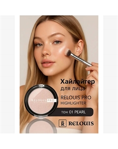 Хайлайтер компактный PRO Highlighter Relouis