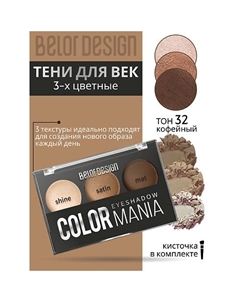 Тени для век 3-х цветные COLOR MANIA Belor design