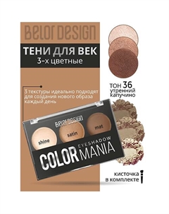 Тени для век 3-х цветные COLOR MANIA Belor design