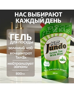 Средство для мытья посуды, концентрированный ЭКО-гель Premium Green tea with mint 800 Jundo