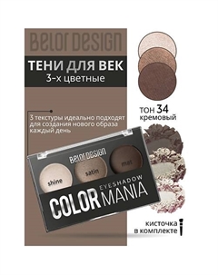 Тени для век 3-х цветные COLOR MANIA Belor design