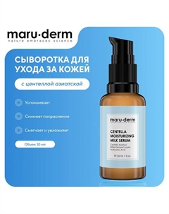 Сыворотка для лица Centella Moisturizing Milk Serum 30 Maru·derm