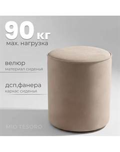 Пуф Mio Tesoro 132 Mio tesoro