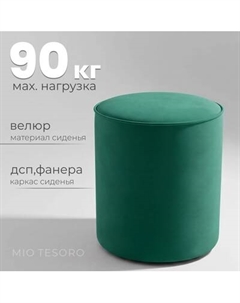 Пуф Mio Tesoro 132 Mio tesoro