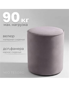 Пуф Mio Tesoro 132 Mio tesoro