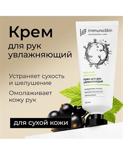 Крем для рук увлажняющий 50 Immunoskin