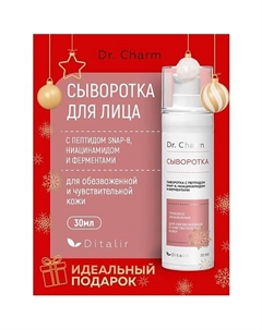 Сыворотка для лица с пептидом SNAP-8 ниацинамидом и ферментами Dr.CHARM 30 Диталир