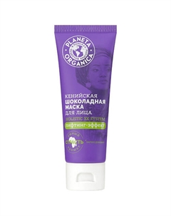 Маска для лица Кенийская шоколадная Holistic 3X System 75 Planeta organica